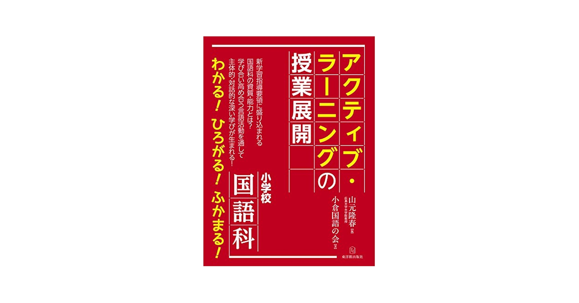 小学校国語科アクティブ・ラーニングの授業展開: 9784491032528
